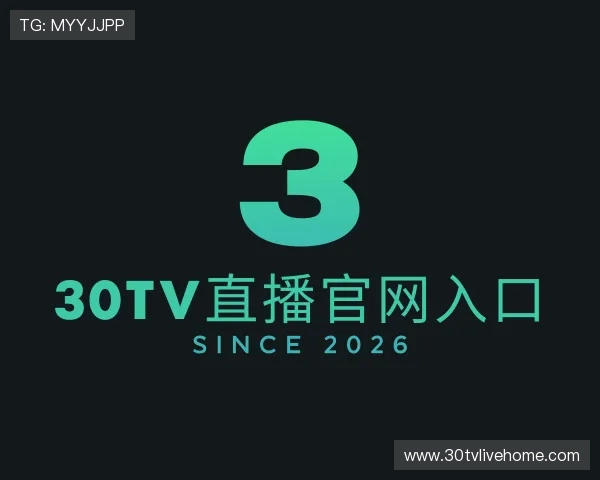 关于30TV直播官网入口